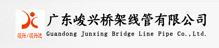 廣東峻興橋架線(xiàn)管有限公司